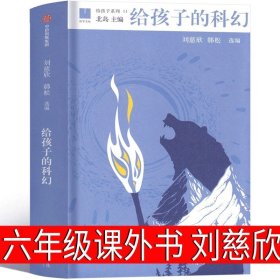 给孩子的科幻（给孩子系列）