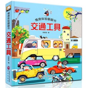 正版全新【单】情境体验翻翻书-交通工具 情境体验翻翻书4立体书儿童3d立体书 宝宝早教幼儿撕不烂交通工具益智书本 1-2-3岁一岁半绘本故事两岁三岁婴儿认知洞洞书