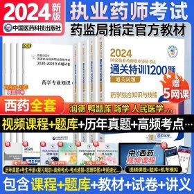 2019国家执业药师考试用书西药教材通关必做2000题药学专业知识（二）（第四版）