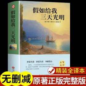 正版全新假如给我三天光明 假如给我三天光明书完整版美海伦凯勒华文自传原著 青少年初中版 小学生版四五六七年级初中生课外阅读 世界经典文学名著