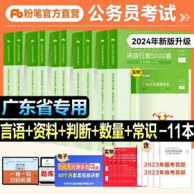 2012年国家公务员考试、省级公务员联考历年真题名家精解