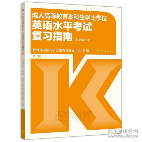 成人高等教育本科生学士学位英语水平考试大纲（非英语专业） 第二版