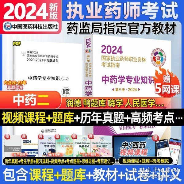 2019国家执业药师考试用书西药教材通关必做2000题药学专业知识（二）（第四版）