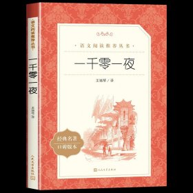 正版全新一千零一夜 五年级上册快乐读书吧人民文学出版社列那狐的故事一千零一夜中外民间故事精选小学生课外阅读青少年读物经典丛书