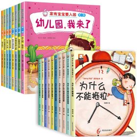 正版全新【18】入园准备+为什么不能系列绘本 入园准备绘本8儿童绘本阅读幼儿园小班3-4岁幼儿早教故事书我爱上幼儿园入学前的图书适合三到四岁宝宝读物专用
