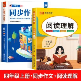 正版全新小学四年级/【四年级上】同步作文+阅读理解 2023新版 四年级上同步作文人教版 4上小学生作文大全小学四年级下作文书黄冈作文范文精选作文素材思维导图作文