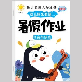 正版全新暑假作业【学前班】语言 幼儿园寒假作业中班大班幼儿练习学前班幼小衔接教材幼升小衔接每日一日一练数学拼音语言专项训练入学准备假期暑假