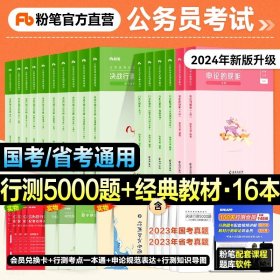 2012年国家公务员考试、省级公务员联考历年真题名家精解