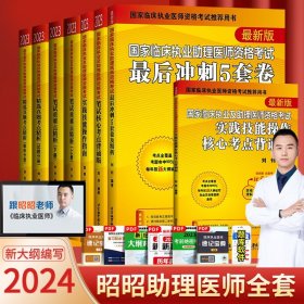 正版全新2024【助理医师全套8本】重难点+核心考点背诵+实践技能+实践背诵+真题+冲刺5套卷 店】昭昭医考临床执业医师2024年资格考试核心考点笔试重难点精析背诵版助理医师真题考点讲解 冲刺5套卷实践技能操作指南全套