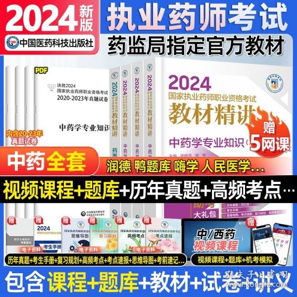 2019国家执业药师考试用书西药教材通关必做2000题药学专业知识（二）（第四版）