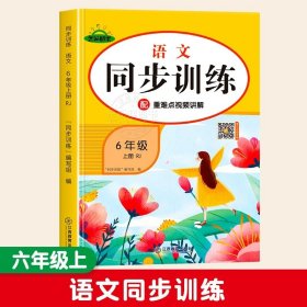 正版全新小学六年级/六年级上语文同步训练 六年级上语文数学英语人教版同步训练练习 教材同步一课一练作业本小学课堂同步训练练习题6上语文部编人教版课课练测试卷