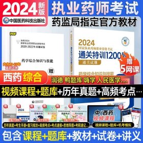 2019国家执业药师考试用书西药教材通关必做2000题药学专业知识（二）（第四版）