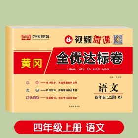 2021新版黄冈全优达标卷四年级语文上册试卷部编版四年级试卷黄冈小状元达标卷单元卷月考卷期中期末卷