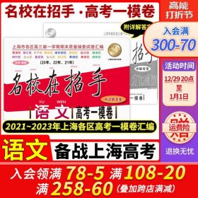 2019-2021年名校在招手语文上海高考一模卷三年合订本含详解答案