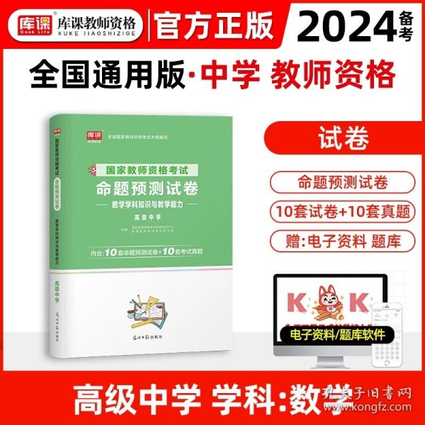 正版全新中学/【高中数学】预测试卷 库课教资考试资料中学2024年上半年教师证资格用书必刷题初中高中数学语文英语音乐政治历史美术地理物理化学综合素质历年面试中公