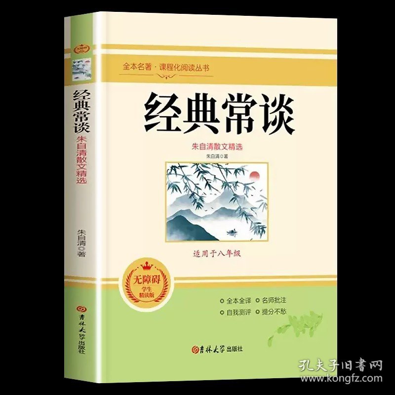 正版全新【八下必读】经典常谈 初中名著阅读原著完整版无删上下册必读课外书语文经典书目青少年读物初中生全本全译人教版