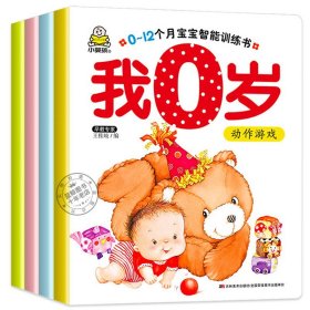 正版全新0-12个月宝宝智能训练书 0-6-12个月宝宝智能训练书4小婴孩 我0岁了 婴儿绘本0岁图书幼儿早教书益智启蒙绘本思维认知卡片儿童读物语言撕不烂书