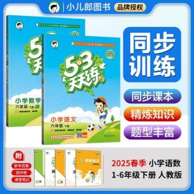 正版全新一年级上/爆款2本?【语文+数学】人教版 2025春53天天练下册语文数学英语同步练习册课时训练作业人教北师大版苏教冀教版小学5+3五三53小儿郎课后练习题