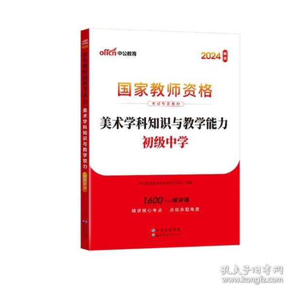 中公版·2017国家教师资格考试专用教材：美术学科知识与教学能力（初级中学）