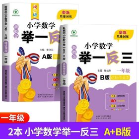 正版全新小学一年级/新概念小学数学举一反三A+B版（全2） 2024新版小学奥数举一反三A+B版人教版一年级1上下奥数教程数学思维训练专项创新同步培优应用题练习奥数创新思维