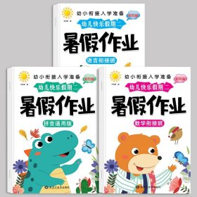 正版全新暑假作业【学前班/3】语言+数学+拼音 幼儿园寒假作业中班大班幼儿练习学前班幼小衔接教材幼升小衔接每日一日一练数学拼音语言专项训练入学准备假期暑假