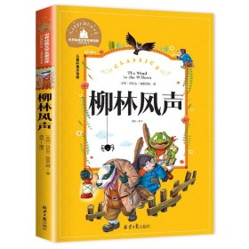 正版全新【彩图注音版】柳林风声 神笔马良 二年级下册快乐读书吧丛书彩图注音版人教版 小学生必看的课外书必读带拼音寒假阅读儿童绘本故事书曹文轩部编版