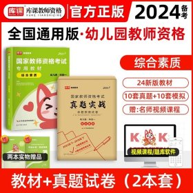 2013中公·教师考试·国家教师资格考试专用教材：综合素质幼儿园（新版）