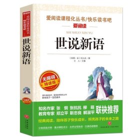 正版全新【九年级上必读】世说新语 红楼梦原著 青少年版白话文必读少儿版 高中生阅读课外书小学生版初中版名著儿童四五六年级的适合人民文学天地出版社