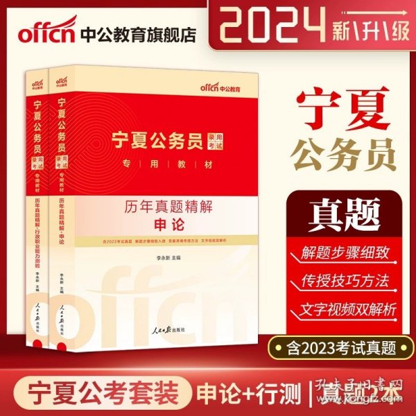 中公版·2018国家公务员录用考试真题系列：历年真题精解申论