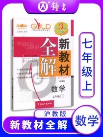 钟书金牌·新教材全解：七年级数学上（新课标）