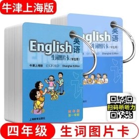 英语（牛津上海版）生词图片卡二年级第一学期（学生用）