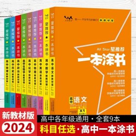 正版全新高中通用/【全套9册】语数英物化生政史地-全国通用 2024一本涂书高中数学物理化学生物语文英语政治历史地理教材新高考知识大全学霸笔记高三通用一轮二轮总复习教辅书星