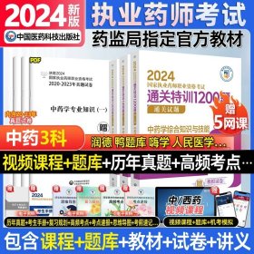 2019国家执业药师考试用书西药教材通关必做2000题药学专业知识（二）（第四版）