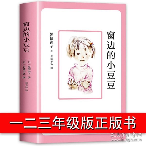 正版全新【【三年级上册必读】窗边的小豆豆 安徒生童话三年级必读的课外书全集原著上册书目 快乐读书吧3二四年级课外阅读儿童文学童话故事书典藏版精选读物