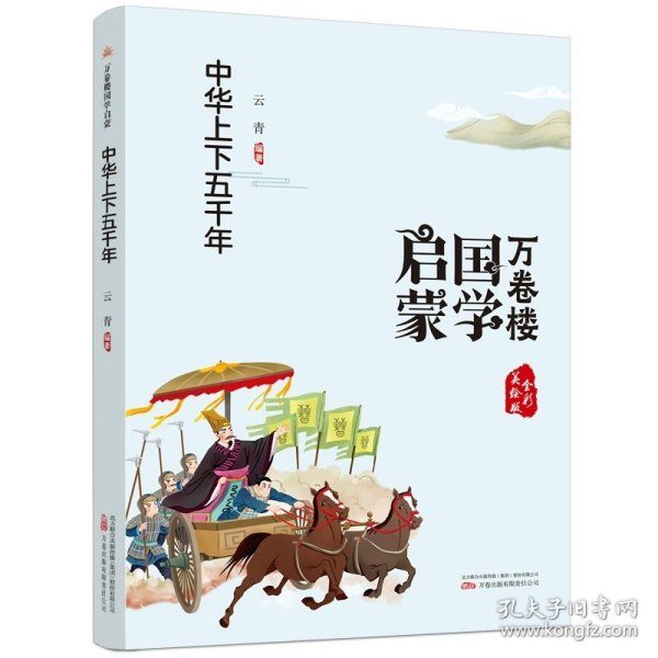 正版全新万卷楼国学启蒙：中华上下五千年 万卷楼国学启蒙注音版 全11 论语成语故事中国神话故事中华上下五千年幼学琼林千字文 弟子规小学生必背古诗词75+80首万卷出版社