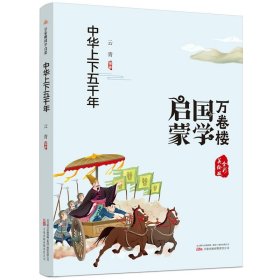 正版全新万卷楼国学启蒙：中华上下五千年 万卷楼国学启蒙注音版 全11 论语成语故事中国神话故事中华上下五千年幼学琼林千字文 弟子规小学生必背古诗词75+80首万卷出版社