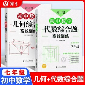 初中课外文言文阅读周计划·高效训练120篇：七年级