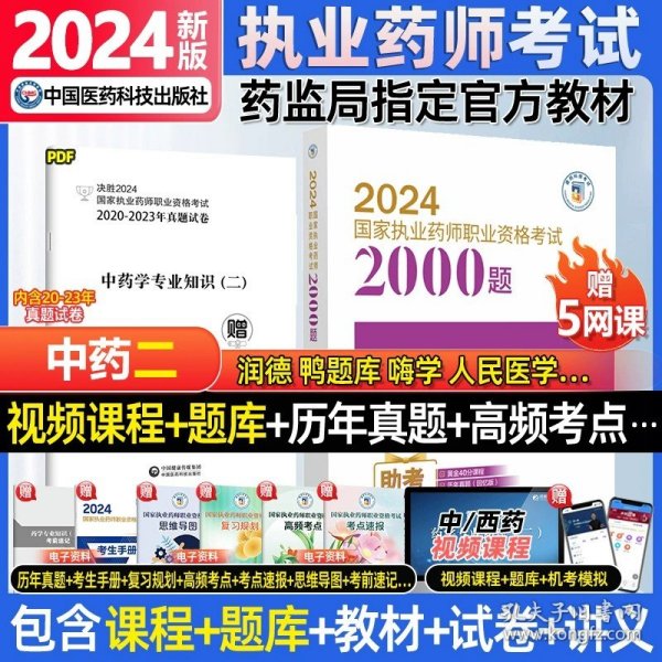 2019国家执业药师考试用书西药教材通关必做2000题药学专业知识（二）（第四版）