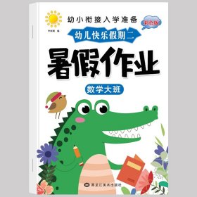 正版全新暑假作业【大班】数学 幼儿园寒假作业中班大班幼儿练习学前班幼小衔接教材幼升小衔接每日一日一练数学拼音语言专项训练入学准备假期暑假