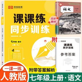 正版全新七年级上/【单本】语文 同步练习 2024秋新版七年级上同步练习 初一数学语文英语人教版配套课本教材专项训练教辅资料书课时作业本必刷真题测试课课练7上zj