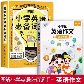 正版全新小学通用/【2】小学英语必备词汇+英语作文范文 图解小学英语必备词汇 赖世雄小学生英语单词汇总表 三四五六3456年级单词记背学习神器 课外阅读训练速记大全 音标和自然拼读教材