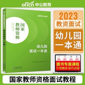 2013中公·教师考试·国家教师资格考试专用教材：综合素质幼儿园（新版）