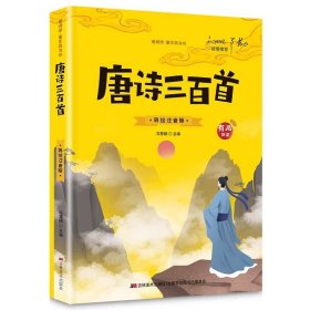 正版全新【有声伴读】唐诗三百首 幼小衔接教材人教版一日一练学前班一年级入学准备幼升小幼儿园宝宝识字语文数学拼音练习题专项训练幼儿启蒙早教书