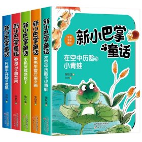 正版全新【5】新小巴掌童话 第一辑 全10新小巴掌童话一年级注音版张秋生二年级三年级阅读课外书必读小学生课外阅读彩图版儿童故事书百篇经典绘本