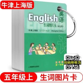 英语（牛津上海版）生词图片卡二年级第一学期（学生用）