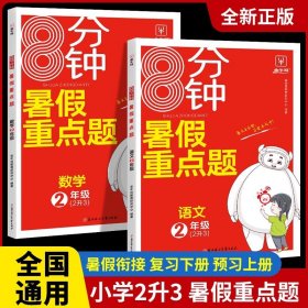 正版全新二年级上/暑假重点题【语文+数学】 暑假重点题二年级下册暑假作业练习册全套语文数学人教版 小学二年级下册升三年级上册暑假作业二升三衔接教材2升3预复习专项训练