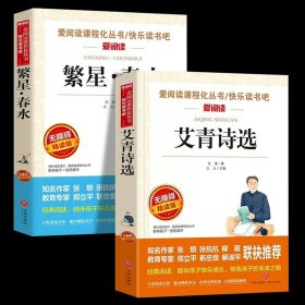 正版全新【2】繁星·春水+艾青诗选 繁星春水 冰心儿童文学全集 青少年版课外书三年级四年级至六年级 小学生课外阅读繁星春水作品三部曲现代诗必读