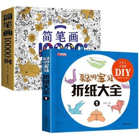 正版全新全2 简笔画10000+折纸大全1 简笔画大全10000例 儿童学画画入门自学零基础幼儿手绘本小学生绘画启蒙教材幼儿园分步学画美术教程幼师教师用书5000例豆豆龙