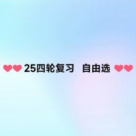 正版全新↓↓25四轮复习·自由选↓↓ 24/25任选考研英语2025考研真相英语一英语二历年真题试卷