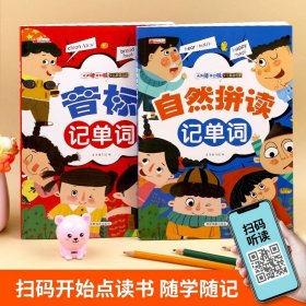 正版全新小学通用/全套2册 扫码有声 音标记单词英语教材0零基础神器练习册速记口诀小学26个英文字母学英语和自然拼读绘本拆解单词发音规则表幼儿初学者